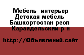 Мебель, интерьер Детская мебель. Башкортостан респ.,Караидельский р-н